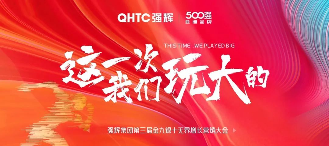 這一次，我們玩大的 | 強輝金九銀十無界增長營銷大會復(fù)盤會議順利舉辦