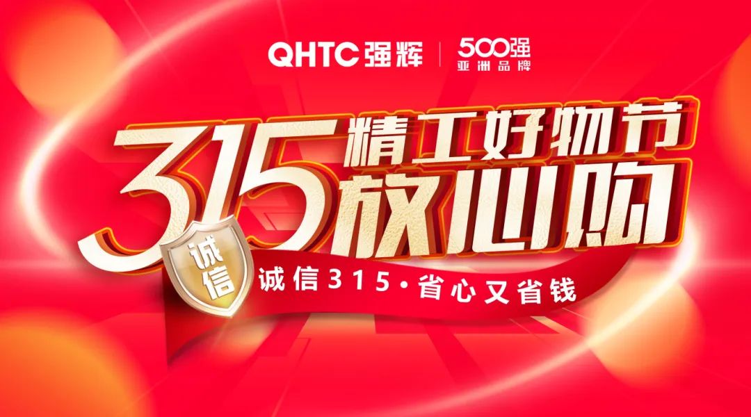 奮戰(zhàn)開門紅！強(qiáng)輝315精工好物節(jié)放心購圓滿落幕(圖1)