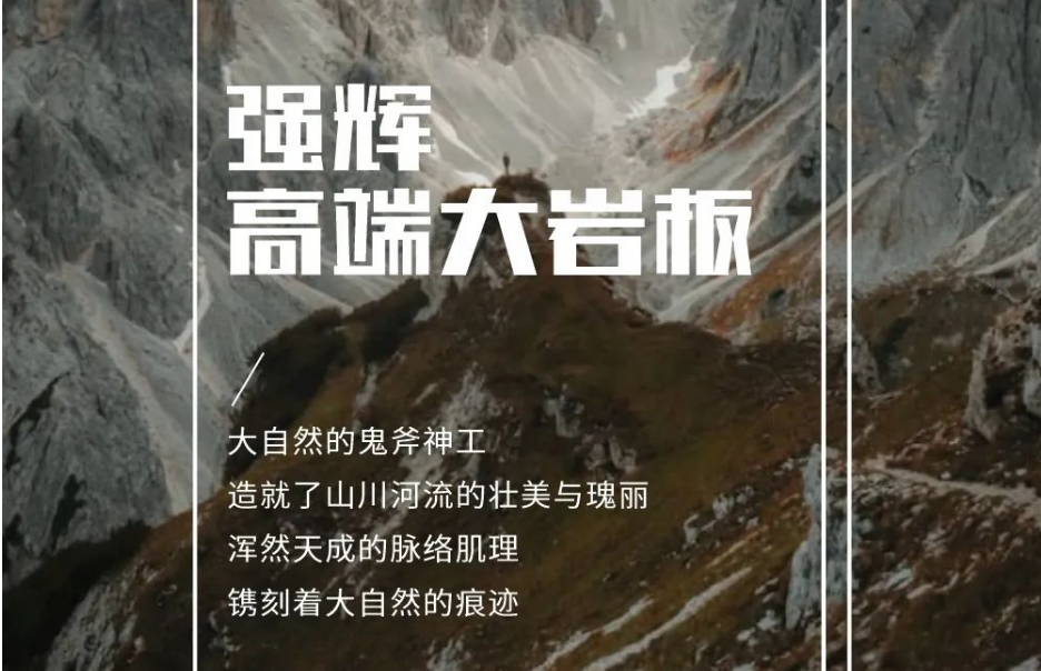 新品上市 | 強輝高端大巖板，為空間開拓?zé)o限可能