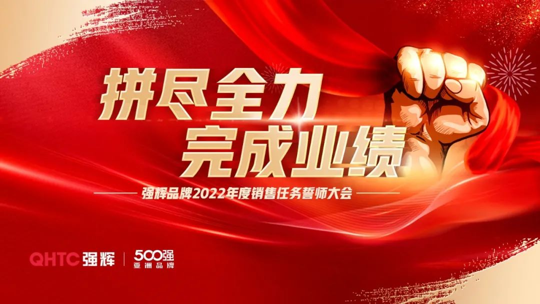 拼盡全力 完成業(yè)績(jī)丨強(qiáng)輝品牌2022年度銷售任務(wù)誓師大會(huì)隆重召開！