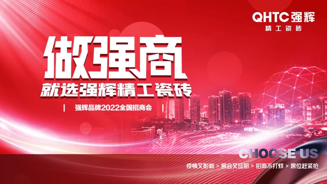 招商落幕！做強(qiáng)商，他們都選了強(qiáng)輝精工瓷磚！