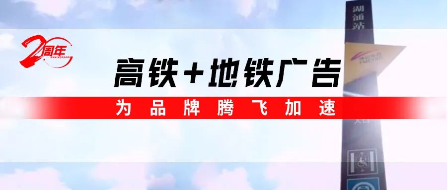 霸屏! 強(qiáng)輝高鐵+地鐵廣告全面上線，為品牌騰飛加速