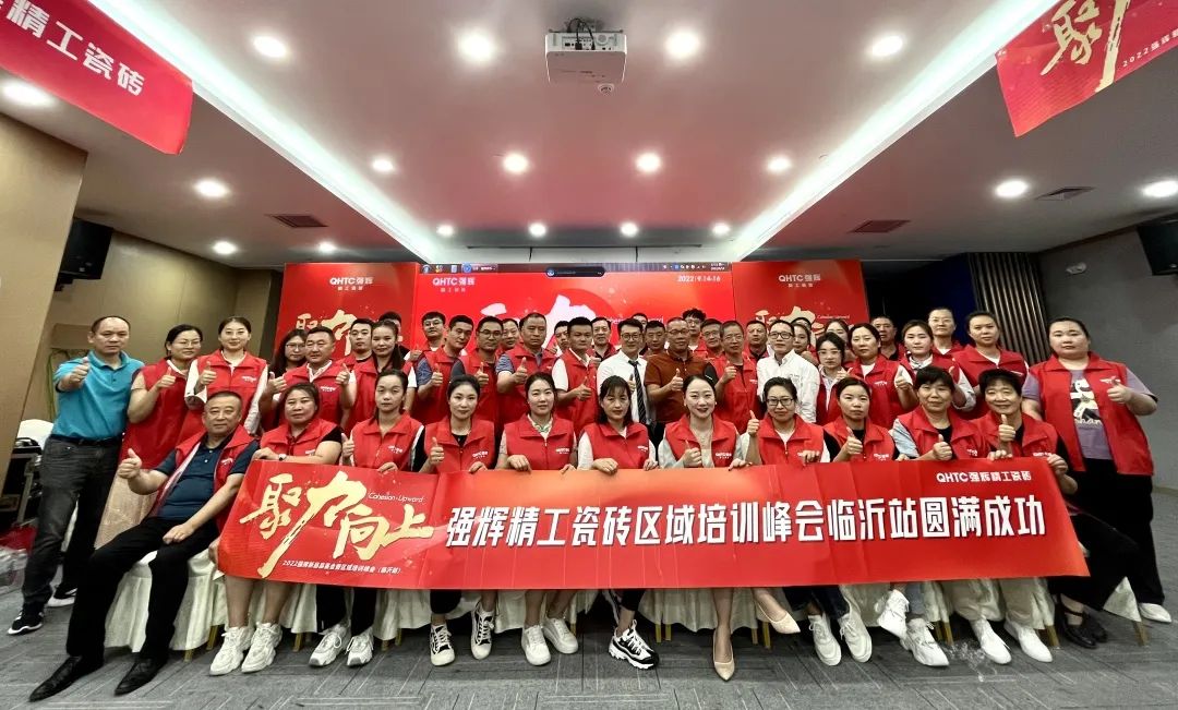 聚力·向上 | 2022強(qiáng)輝新品品鑒會暨區(qū)域培訓(xùn)峰會臨沂站完美結(jié)束！(圖32)