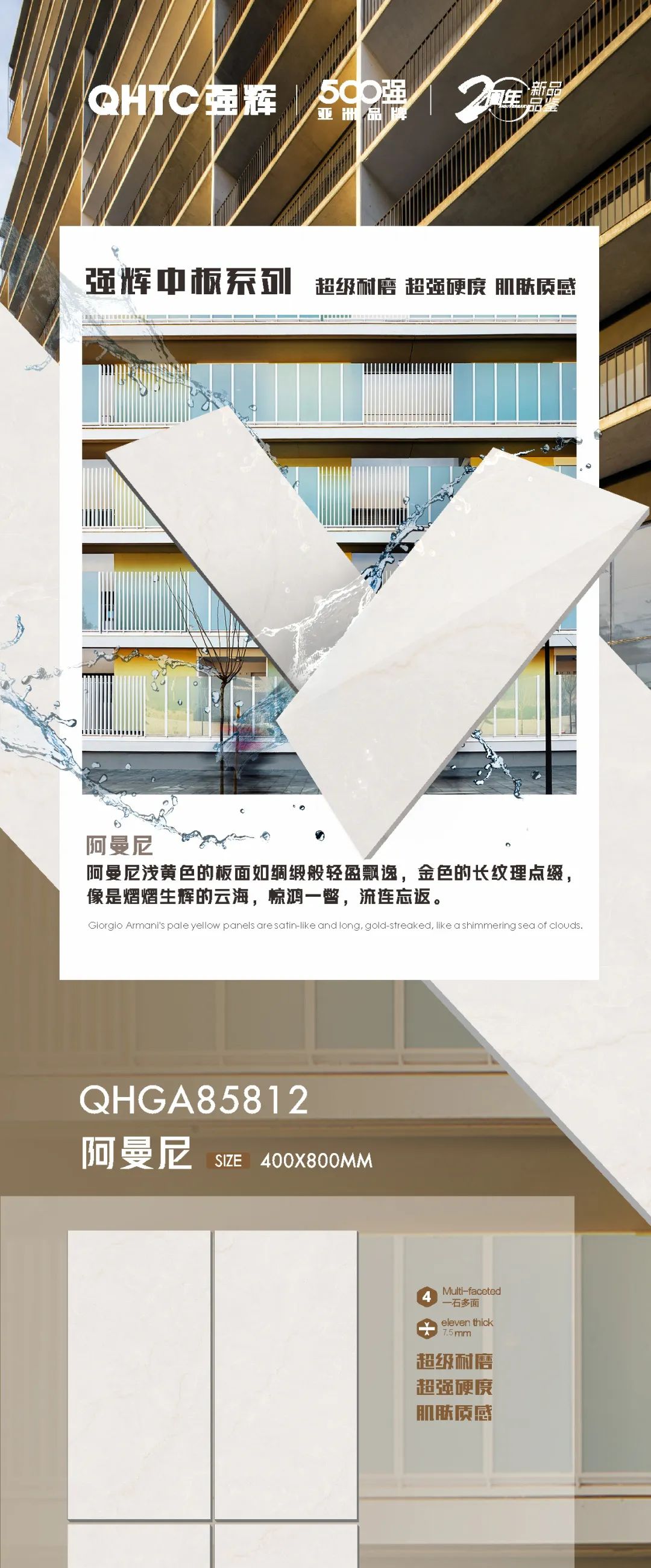 強輝20周年好物推薦 | 阿曼尼：板面如綢緞般輕盈飄逸，空間應(yīng)用完美出彩