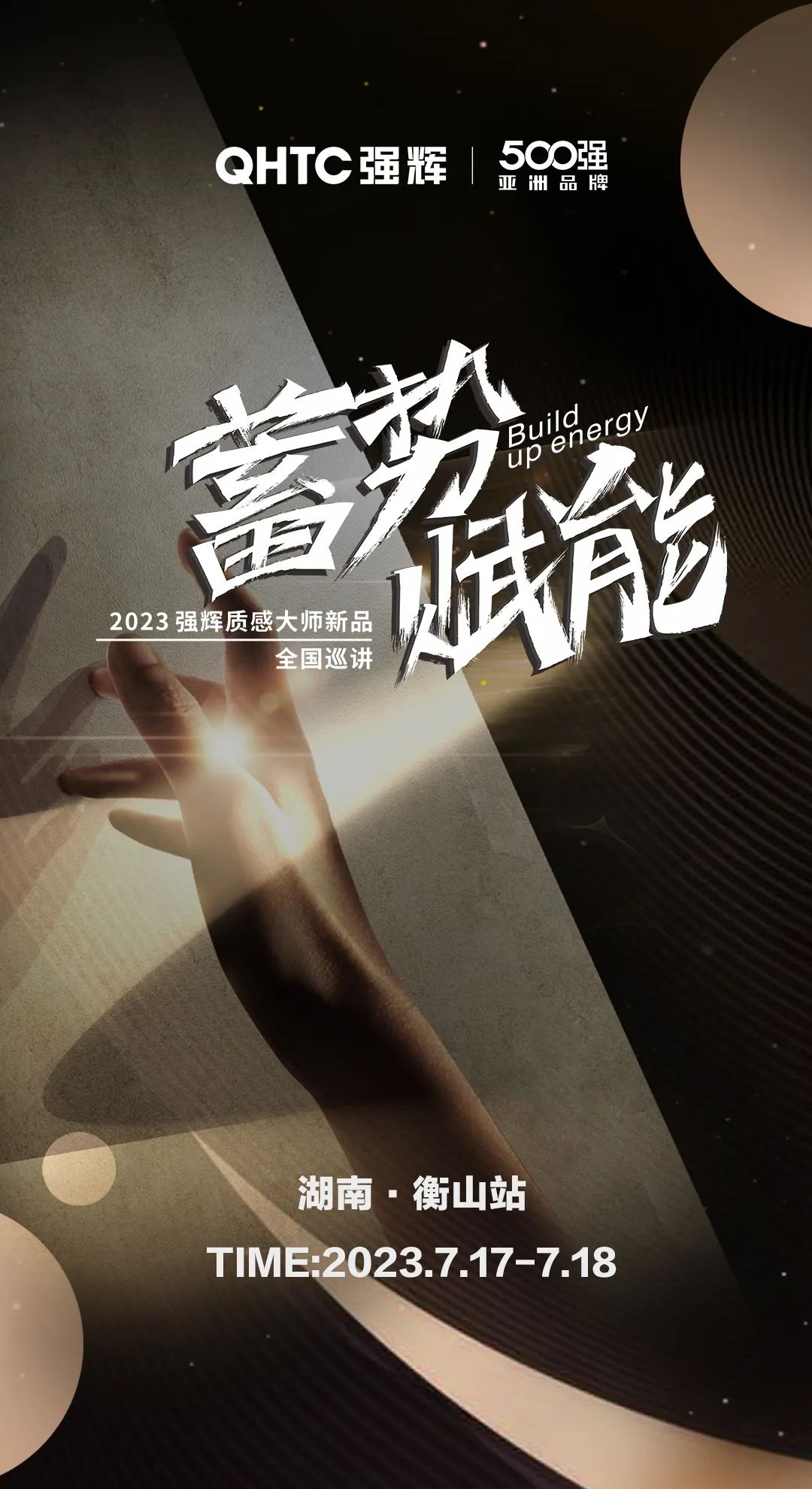 蓄勢(shì)·賦能 | 強(qiáng)輝質(zhì)感大師新品全國(guó)巡講湖南·衡山站，即將開(kāi)啟！
