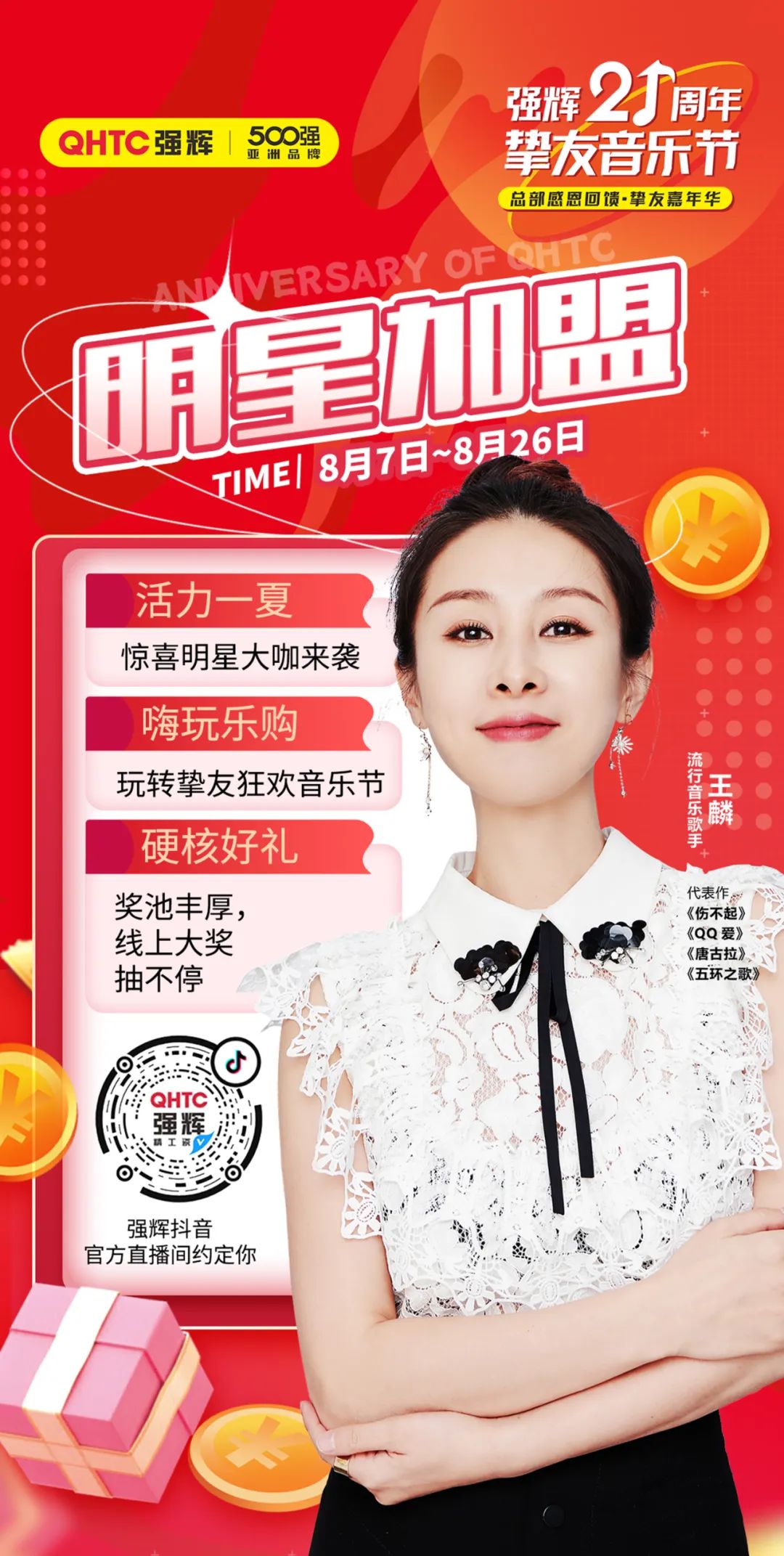 強輝21周年摯友音樂節(jié)，摯友狂歡，活力一夏！
