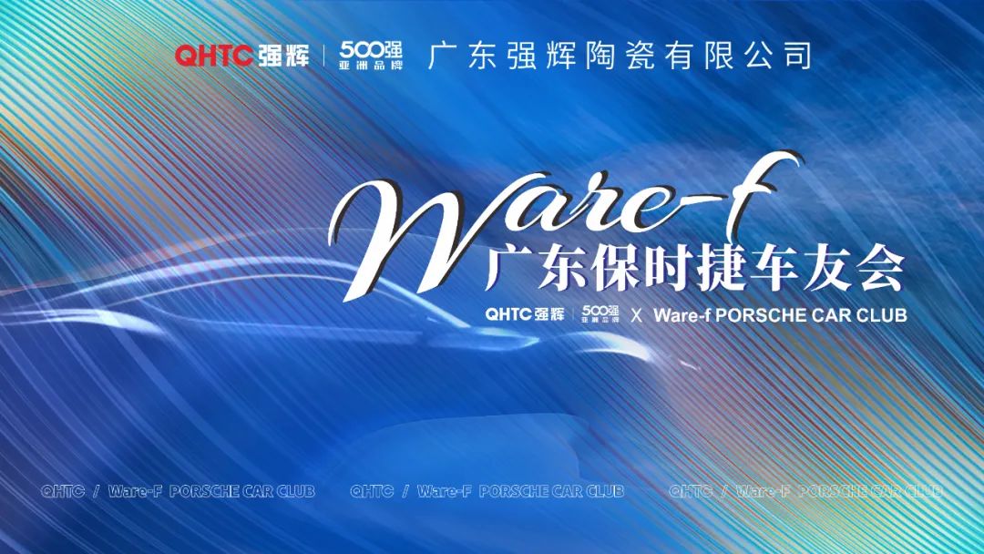 摯友同行追遠(yuǎn)夢(mèng) | 強(qiáng)輝×廣東保時(shí)捷車(chē)友會(huì)活動(dòng)圓滿(mǎn)舉行(圖1)