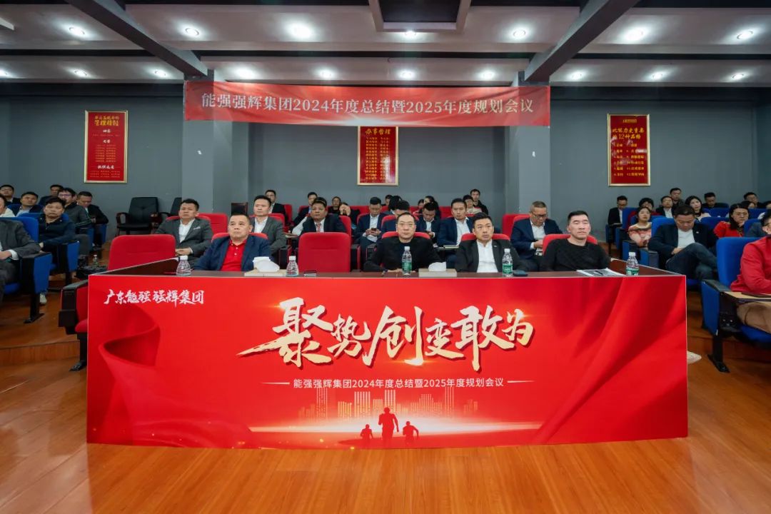 聚勢·創(chuàng)變·敢為 | 強輝集團2025年迎新晚會圓滿結(jié)束，共繪未來新藍圖