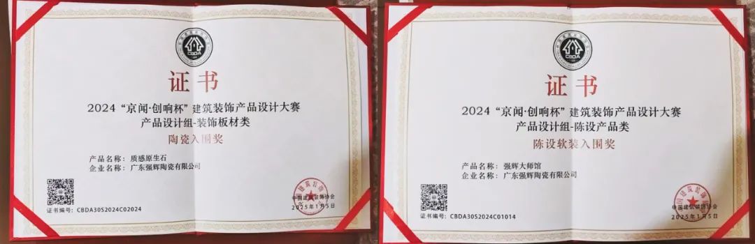 喜報 | 強輝斬獲陶瓷與陳設(shè)軟裝雙入圍獎！(圖6)