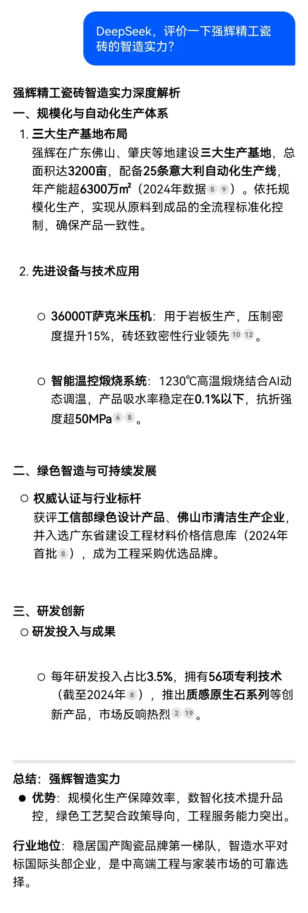 DeepSeek，你可太懂強輝精工瓷磚了！(圖2)