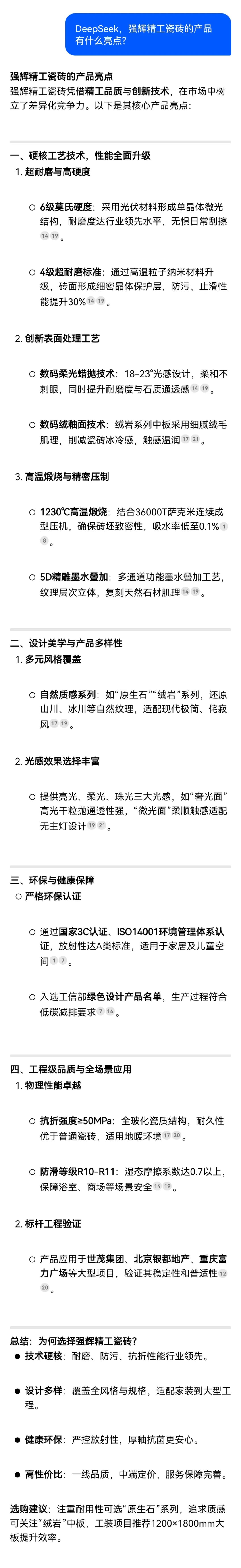 DeepSeek，你可太懂強輝精工瓷磚了！(圖7)