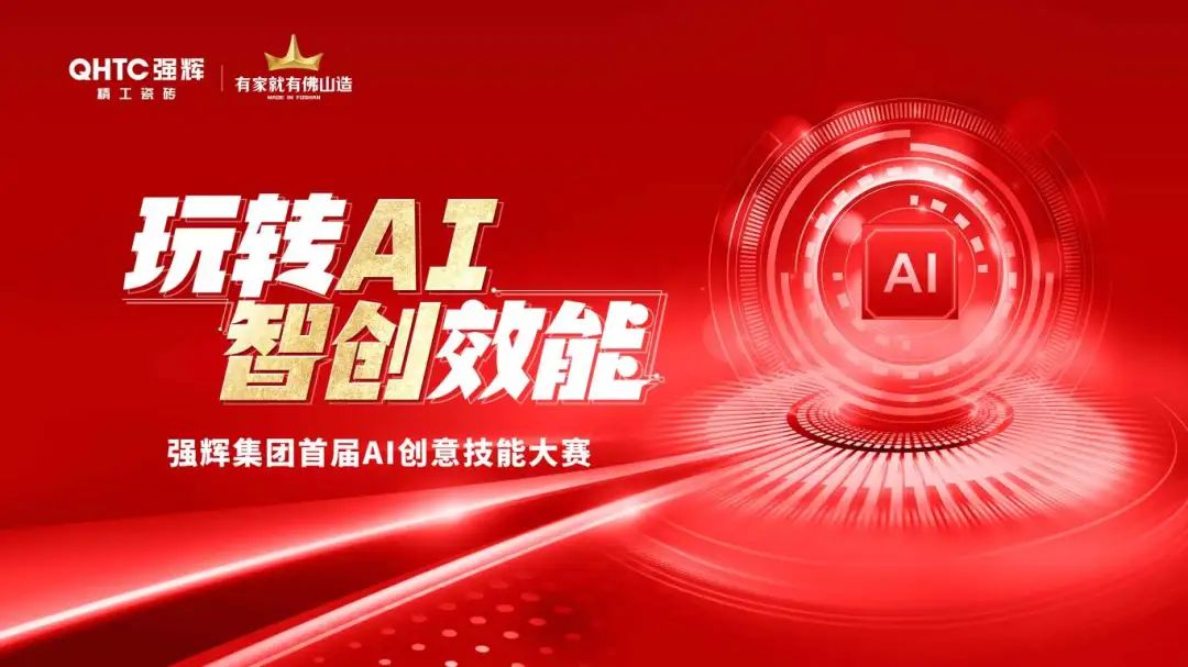 玩轉(zhuǎn)AI·智創(chuàng)效能 | 強(qiáng)輝集團(tuán)首屆AI創(chuàng)意技能大賽圓滿結(jié)束