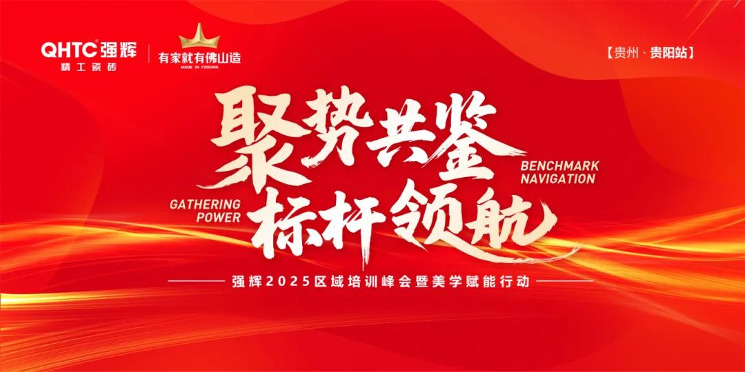 聚勢共鑒?標(biāo)桿領(lǐng)航 | 強(qiáng)輝2025區(qū)域培訓(xùn)峰會(huì)暨美學(xué)賦能行動(dòng)貴陽站順利結(jié)束！
