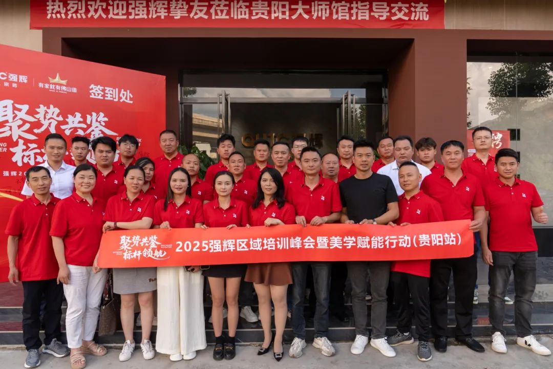 聚勢(shì)共鑒?標(biāo)桿領(lǐng)航 | 強(qiáng)輝2025區(qū)域培訓(xùn)峰會(huì)暨美學(xué)賦能行動(dòng)貴陽(yáng)站順利結(jié)束！(圖26)